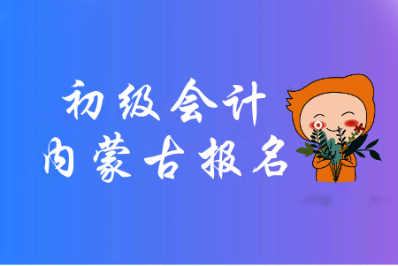 內(nèi)蒙古赤峰2020年初級會計考試時間是哪天？