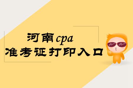 拿走，不謝！2019年河南cpa準(zhǔn)考證打印入口