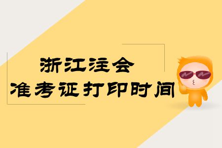 浙江注會2019年準考證打印時間出來了嗎？