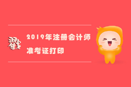 2019年注冊會(huì)計(jì)師準(zhǔn)考證不能打印嗎？戳進(jìn)來！