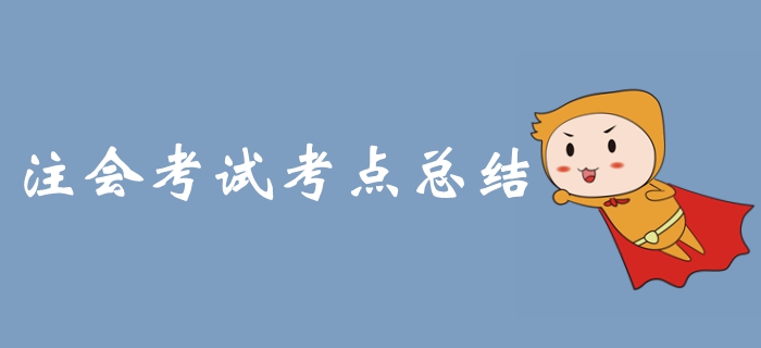 2019年注冊(cè)會(huì)計(jì)師考試《經(jīng)濟(jì)法》科目涉及考點(diǎn)