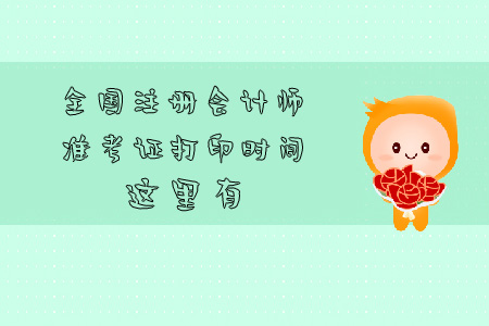 全國注冊會計(jì)師準(zhǔn)考證打印時(shí)間這里有