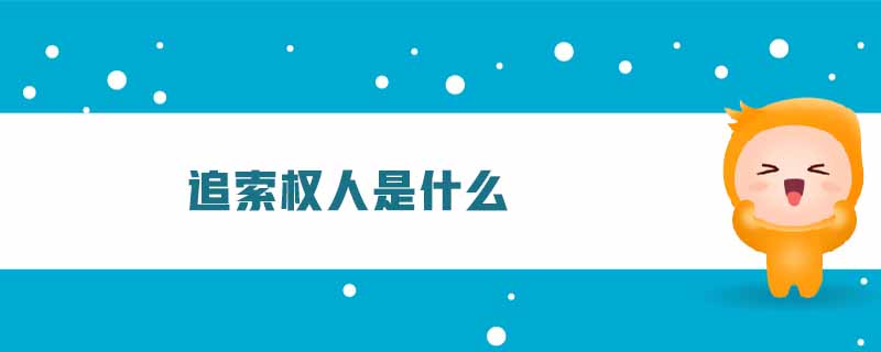 追索權人是什么