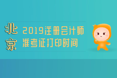 北京注冊會計(jì)師2019準(zhǔn)考證打印時(shí)間已公布！ 