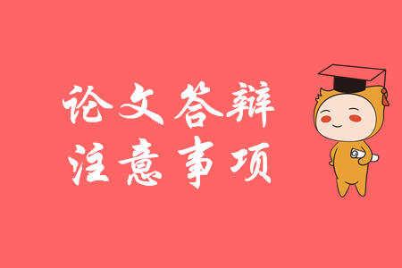 高級會計(jì)答辯關(guān)鍵點(diǎn)，你都知道嗎？