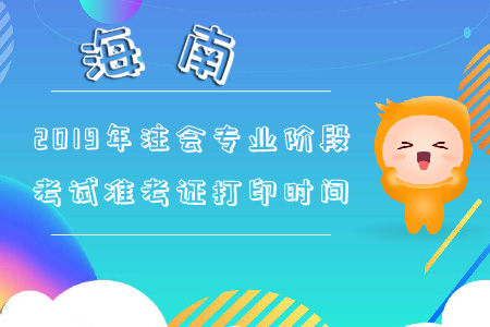 海南2019年注會(huì)專業(yè)階段考試準(zhǔn)考證打印時(shí)間早知道