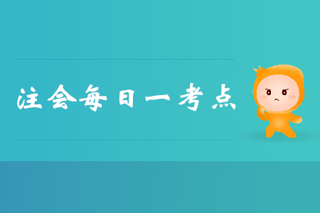 因子公司少數(shù)股東增資導(dǎo)致股權(quán)稀釋_注會會計(jì)每日一考點(diǎn)