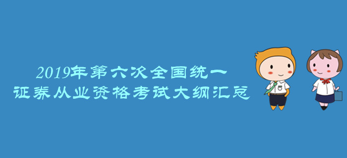 證券業(yè)協(xié)會：關于發(fā)布《證券業(yè)從業(yè)人員一般從業(yè)資格考試大綱（2019）》的公告