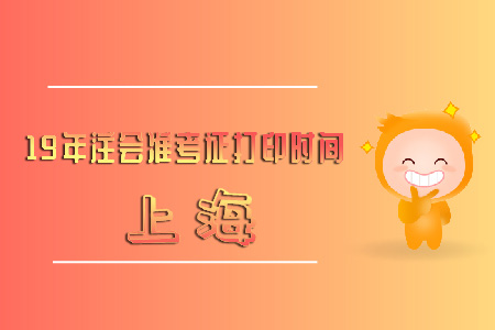 上海19年注會(huì)準(zhǔn)考證打印時(shí)間快來看