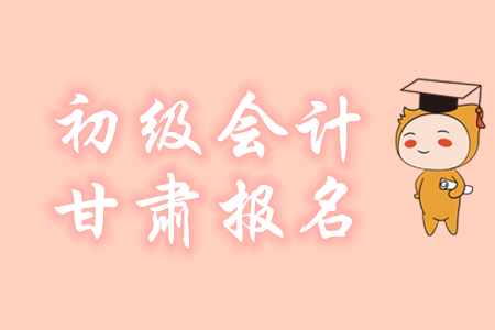 甘肅2020年初級(jí)會(huì)計(jì)報(bào)名方式是什么？