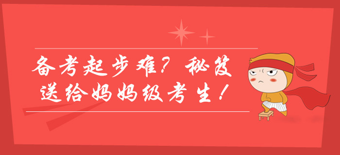 2020年中級會計師備考起步難？學(xué)霸通關(guān)秘笈送給媽媽級考生！