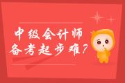 2020年中級會計師備考起步難？學(xué)霸通關(guān)秘笈送給媽媽級考生！