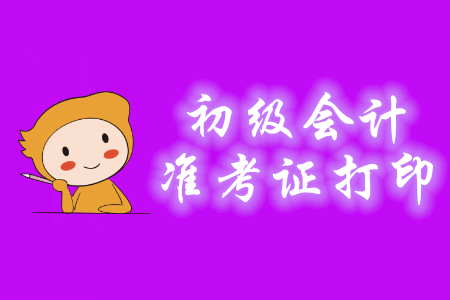 2020年初級會計準考證打印流程是什么？