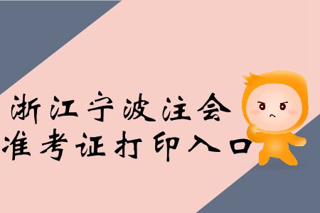 2019年浙江寧波注會專業(yè)階段準(zhǔn)考證打印入口在這里！