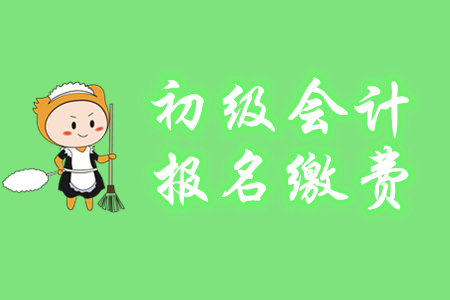 初級(jí)會(huì)計(jì)報(bào)名費(fèi)能用支付寶和微信交嗎？