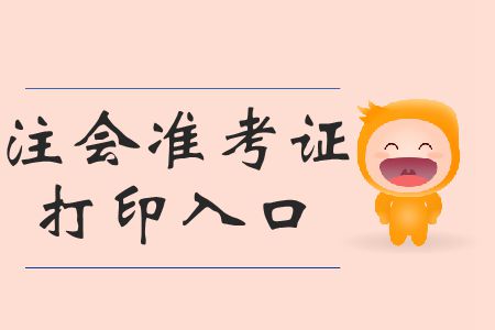 請查收！2019年注會打印準(zhǔn)考證打印準(zhǔn)考證時間相關(guān)信息