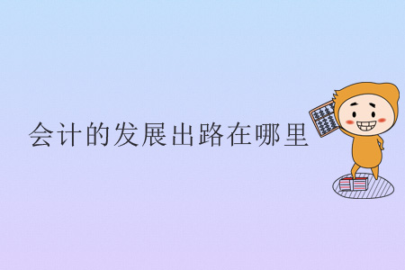 會計的發(fā)展出路在哪里？