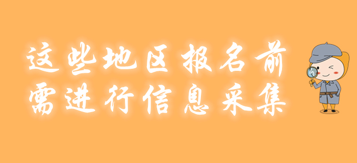 這些地區(qū)2020年初級會計報名前不采集竟不能參加考試！