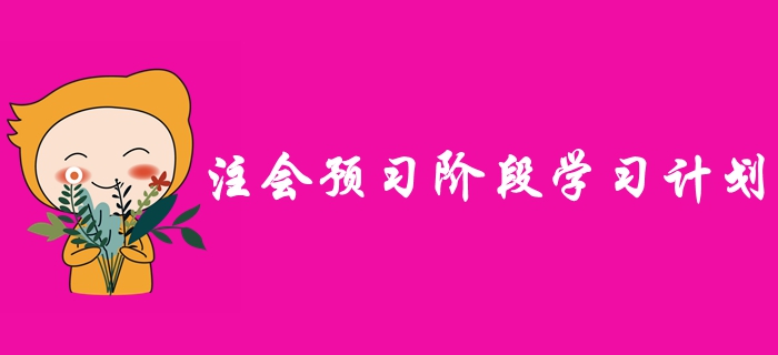 2020年注冊(cè)會(huì)計(jì)師預(yù)習(xí)階段學(xué)習(xí)計(jì)劃，早學(xué)習(xí)早受益！