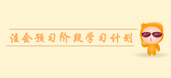 2020年注冊會計師《會計》預(yù)習(xí)階段學(xué)習(xí)計劃