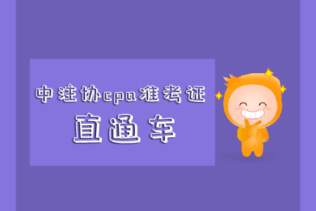 速看！中注協(xié)cpa準(zhǔn)考證直通車