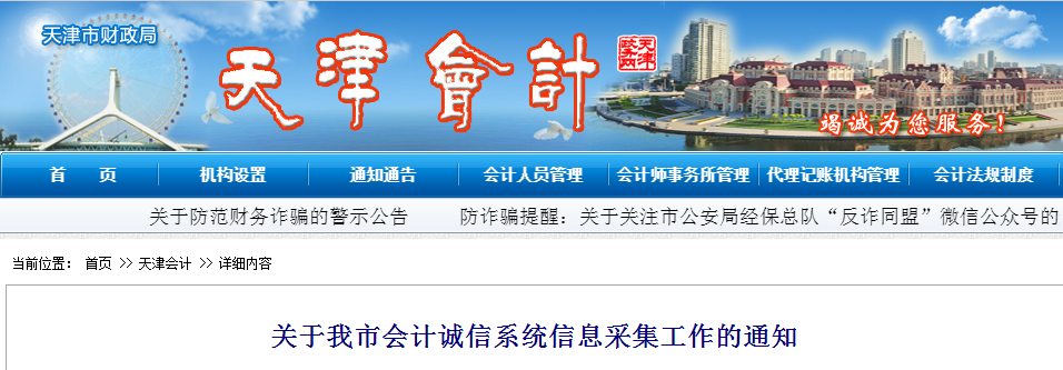 高級會計資訊：天津市會計誠信系統(tǒng)信息采集工作的通知