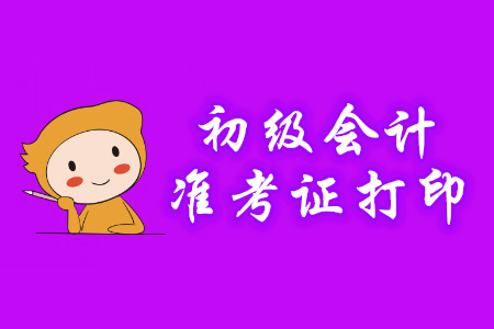 2020年初級會計準(zhǔn)考證打印時間多地已公布