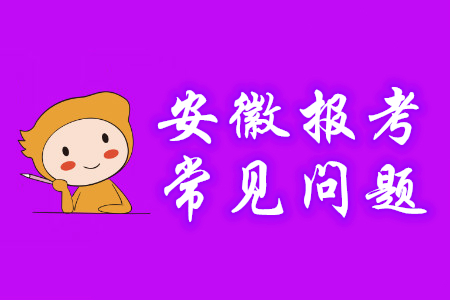 安徽省2020年初級會計報名常見問題解答，考生必看！