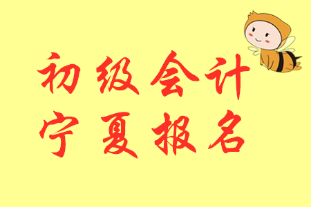 2020年寧夏初級(jí)會(huì)計(jì)考試報(bào)名時(shí)間是哪天？