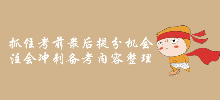 抓住考前最后提分機(jī)會，注會沖刺備考內(nèi)容整理