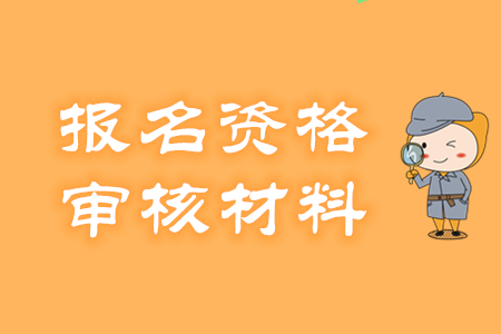 初級(jí)會(huì)計(jì)報(bào)名資格怎么審核？需提交哪些材料？