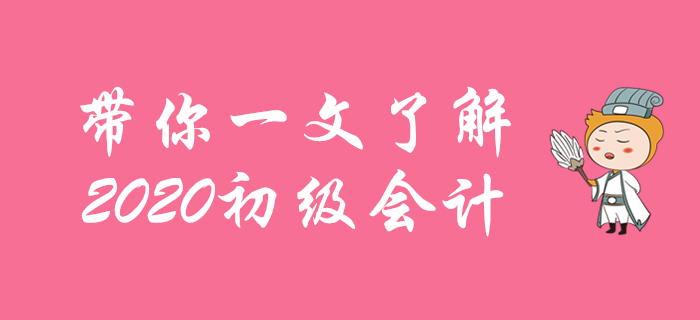 初級會計(jì)考試是什么？考什么？怎么報(bào)名？新人必看！