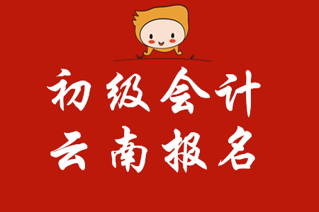 云南昆明初級會計證報名時間，你知道嗎？