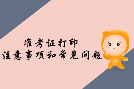 速存！2019年注會(huì)專業(yè)階段考試準(zhǔn)考證打印注意事項(xiàng)和常見問題