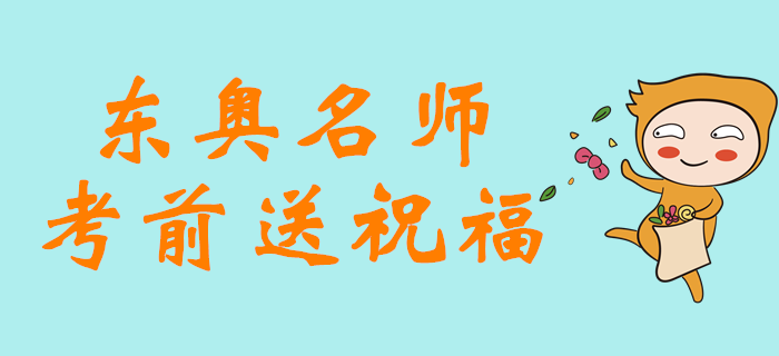 2019年注會考試倒計時5天，東奧名師考前送祝福！