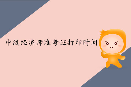 四川2019年中級(jí)經(jīng)濟(jì)師準(zhǔn)考證打印時(shí)間確定了嗎？