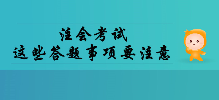 注會(huì)考試中這些答題事項(xiàng)要注意！