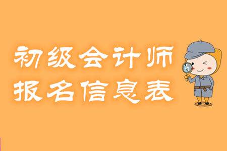 初級會計職稱報名信息表忘記打印怎么辦？