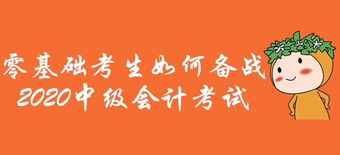 零基礎(chǔ)考生如何備戰(zhàn)中級會計考試？通關(guān)攻略助您先人一步！