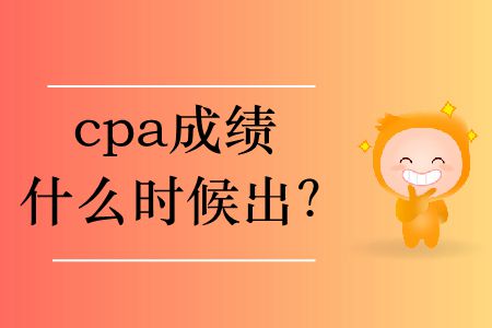 2019年cpa成績(jī)什么時(shí)候出？