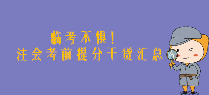臨考不懼！2019年注會考前提分干貨匯總