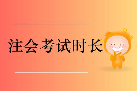 2019年注冊(cè)會(huì)計(jì)師會(huì)計(jì)考試時(shí)長(zhǎng)是多少？