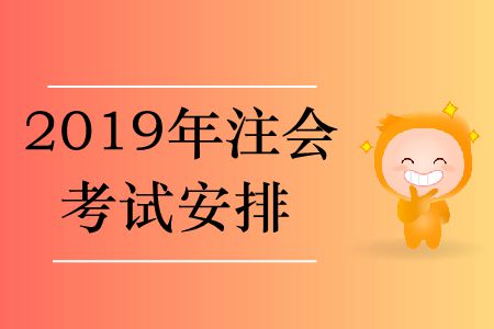 2019年注會考試安排在哪里？