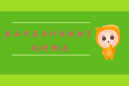 2019年山東省泰安市直會計繼續(xù)教育規(guī)則概述