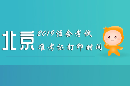 2019北京注會考試準(zhǔn)考證打印時間已公布！