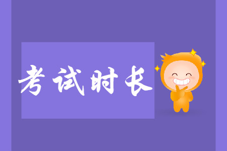 鄭州2020年初級(jí)會(huì)計(jì)考試時(shí)長是多少？