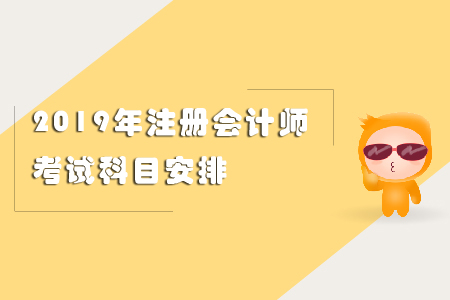 2019年注冊(cè)會(huì)計(jì)師考試科目安排看這里！