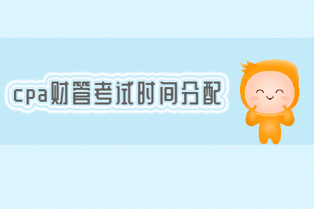 2019年cpa財(cái)管考試時(shí)間分配
