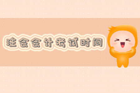 注會會計考試時間是什么？