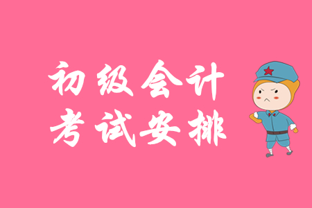 北京初級(jí)會(huì)計(jì)職稱考試2020年5月9日開始